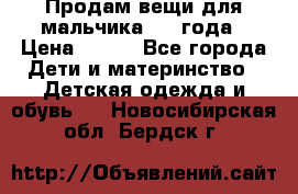 Продам вещи для мальчика 1-2 года › Цена ­ 500 - Все города Дети и материнство » Детская одежда и обувь   . Новосибирская обл.,Бердск г.